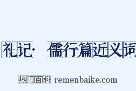 礼记·儒行篇近义词是什么意思的图片